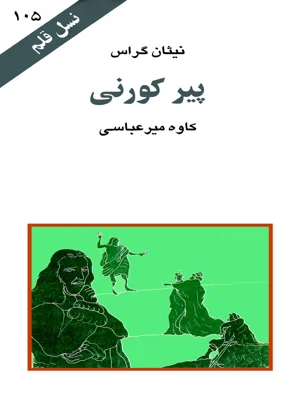 پیر کورنی